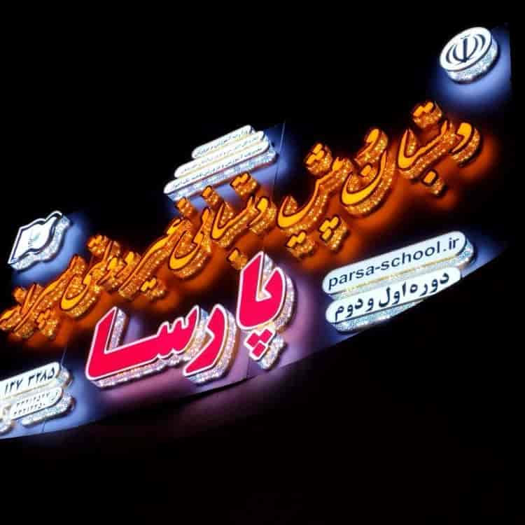 ساخت تابلو چلنیوم مدرسه
